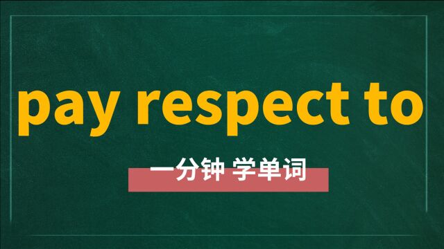 一分钟一词汇,短语pay respect to你知道它是什么意思吗