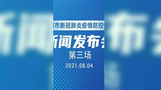 “郑州市新冠肺炎疫情防控”新闻发布会(第三场)