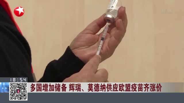 多国增加储备 辉瑞、莫德纳供应欧盟疫苗齐涨价