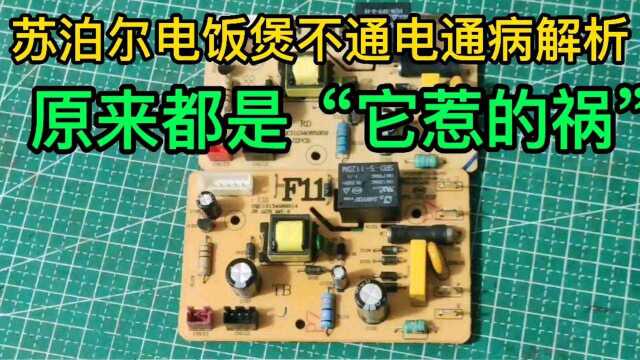 苏泊尔智能电饭煲不通电故障也是通病,下面把案例分享大家