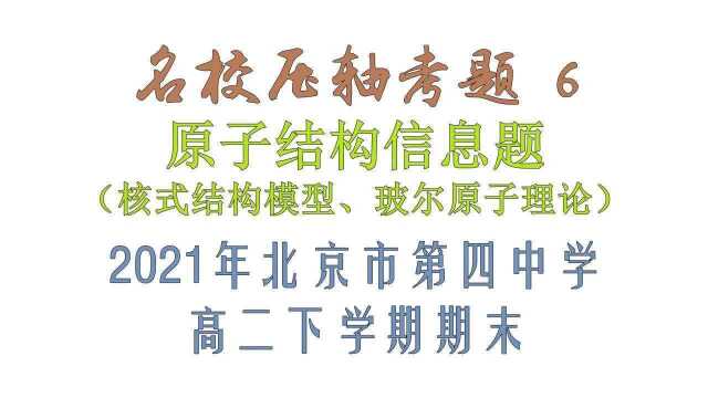 名校压轴考题6——原子结构信息题(玻尔原子理论)北京四中期末