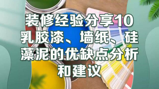 乳胶漆、墙纸、硅藻泥选择哪个做墙面装饰?看这个视频就知道啦,全网最详细介绍