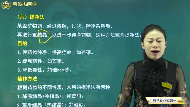 中药师04中药炮制05其他炙法06提纯法的操作及其目的