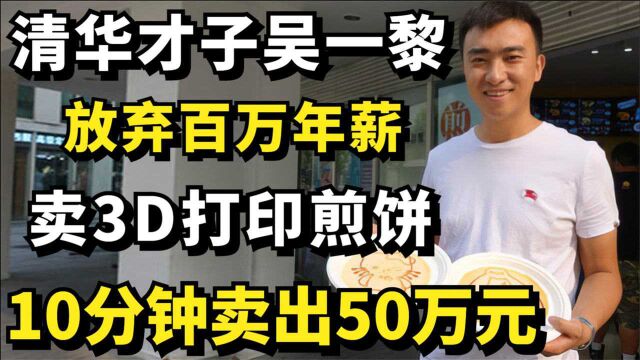 清华才子吴一黎:放弃百万年薪,卖3D打印煎饼,10分钟卖出50万元