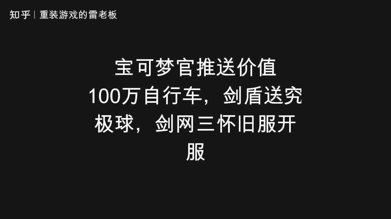 宝可梦官推送价值100万自行车,剑盾送究极球,剑网三怀旧服开服