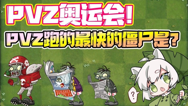 植物大战僵尸:PVZ跑的最快的僵尸!投手家族没一个打得中他!#奥运视频征稿活动#