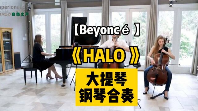 太惊艳了!碧昂斯《HALO》大提琴&钢琴合奏版