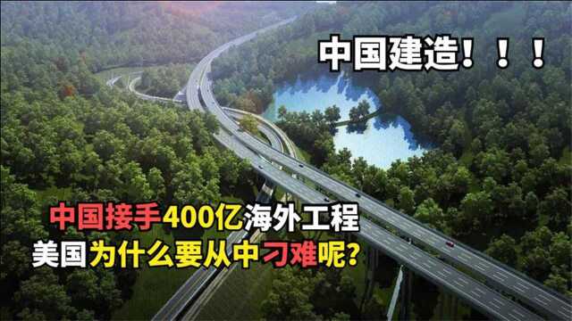 400亿海外工程难倒世界各国,中国接手了,美国为什么百般刁难?