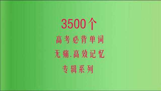 3500个高考必背单词20,高中英语单词速记爱听单词