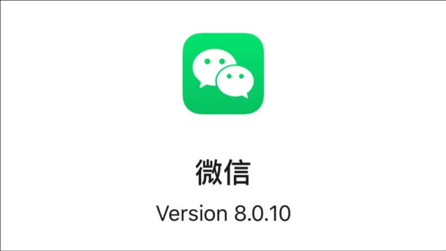 刚刚,iOS 微信发布 8.0.10 正式版!