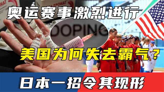 美国运动员为何不行了?日本一招让美国原形毕露:限制药物入境