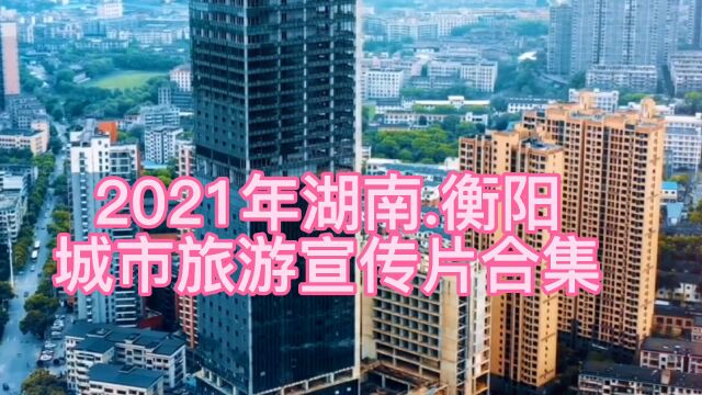 2021年湖南衡阳,城市旅游宣传片合集