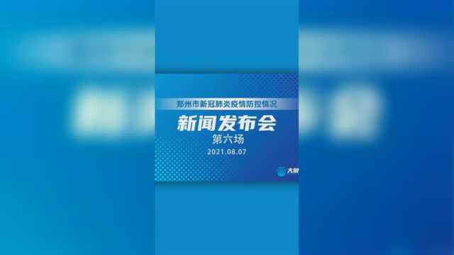 “郑州市新冠肺炎疫情防控”新闻发布会(第六场)