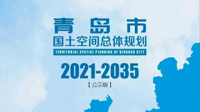 青岛2035新规划,黄岛仍是主城区