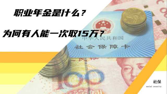 退休后的职业年金,有人能一次性领15万,有些人却没有,为什么?