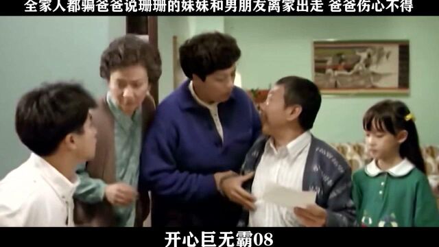 开心巨无霸08,全家人都骗爸爸说珊珊的妹妹和男朋友离家出走 爸爸伤心不得