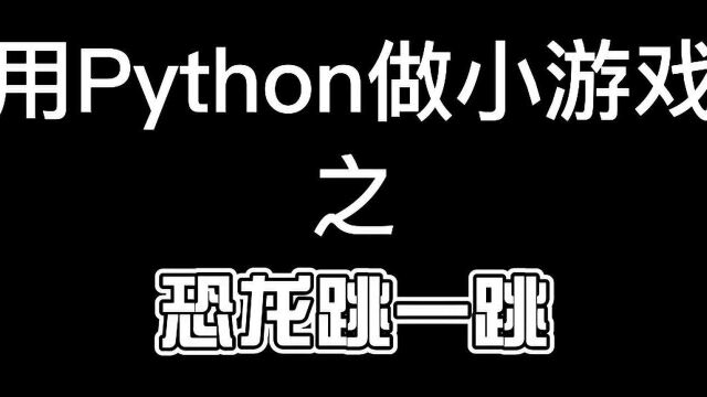 Python游戏开发,pygame模块,Python实现恐龙跳一跳