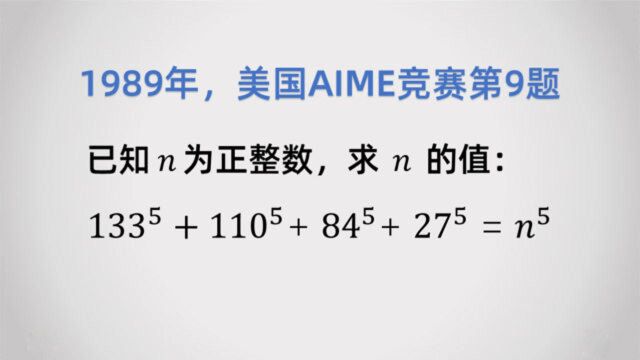 AIME竞赛题:求n的值(中国余数定理的应用,也是著名的欧拉猜想反例)