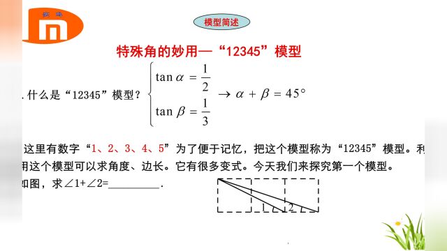 “12345”模型(1),经典数学模型,掌握方法和技巧,事半功倍.