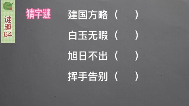 谜趣:建国放略,白玉无暇;旭日不出,挥挥告别