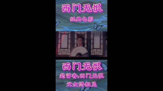 #经典电影#西门无恨#楚留香,西门无恨父女终相见#