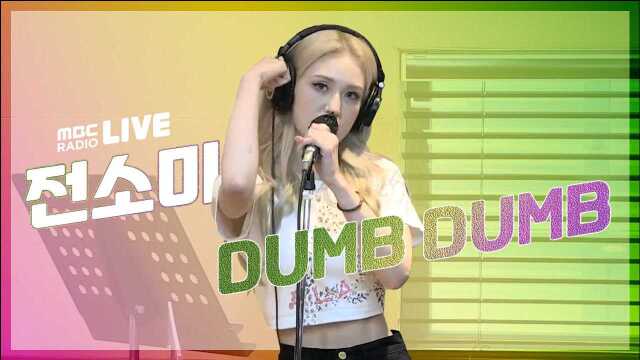 Somi出演电台节目《正午的希望曲》带来新歌《DUMB DUMB》