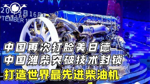 中国没有一流柴油机?潍柴50%热效率柴油机,粉碎西方技术垄断