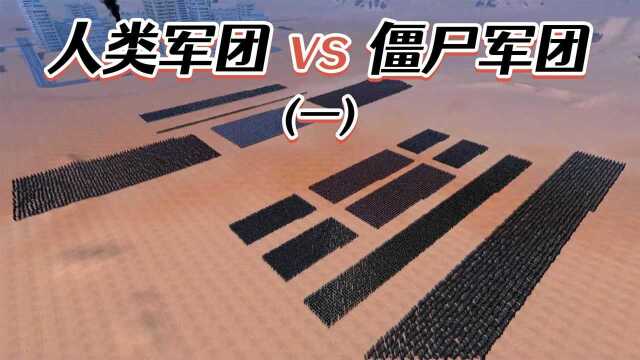 人类VS僵尸第一集,骑兵+枪盾兵+弓兵+黄金圣衣战士VS普通僵尸+变异僵尸+超级形态僵尸+军官僵尸