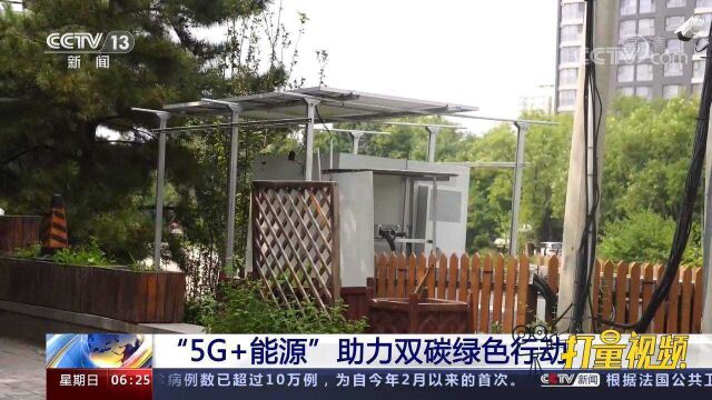 提高5G基站节能降耗水平!“5G+能源”助力双碳绿色行动