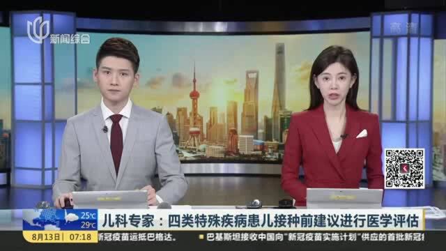 儿科专家:四类特殊疾病患儿接种前建议进行医学评估