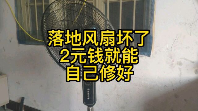 落地扇坏了不要急着扔掉,教你2元钱就能自己修好