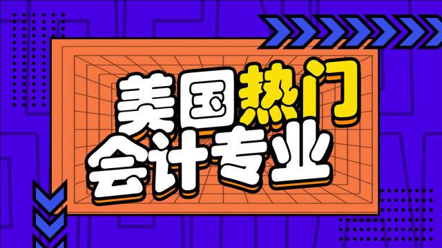 美国热门专业解析——会计专业