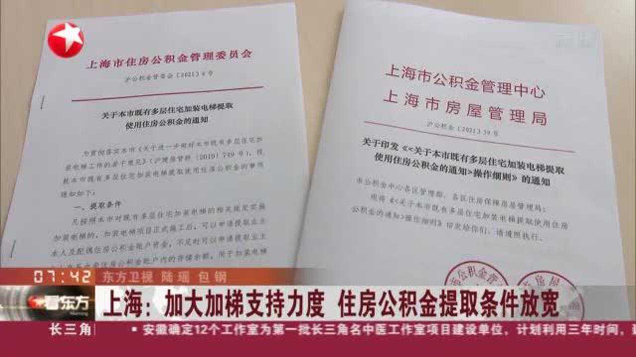 上海:加大加梯支持力度 住房公积金提取条件放宽