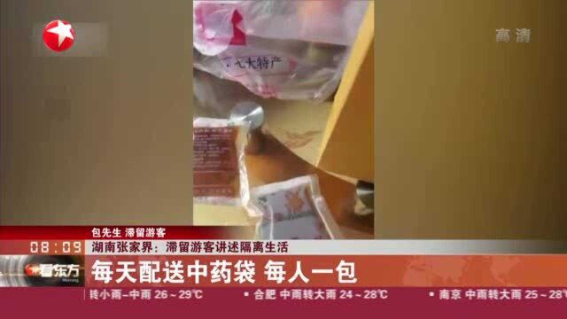 湖南张家界:滞留游客讲述隔离生活——每天配送中药袋 每人一包