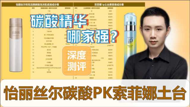 【配方分析】怡丽丝尔碳酸肌底液PK索菲娜土台精华 深度测评