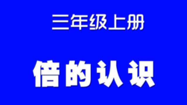 小学数学人教版同步精讲课程,三年级上册第10讲,倍的认识