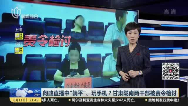 问政直播中“躺平”、玩手机?甘肃陇南两干部被责令检讨