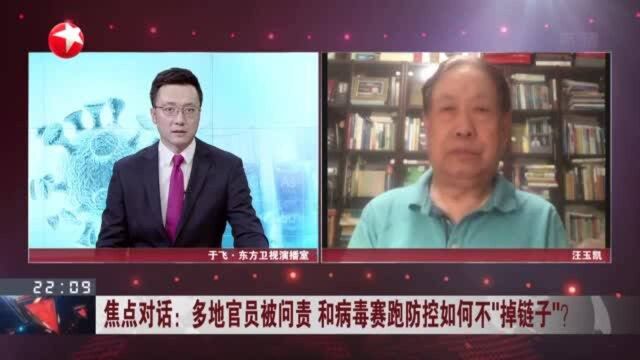 焦点对话:多地官员被问责 和病毒赛跑防控如何不“掉链子”? 现阶段防疫对我国整体抗疫成败具有特别重要意义