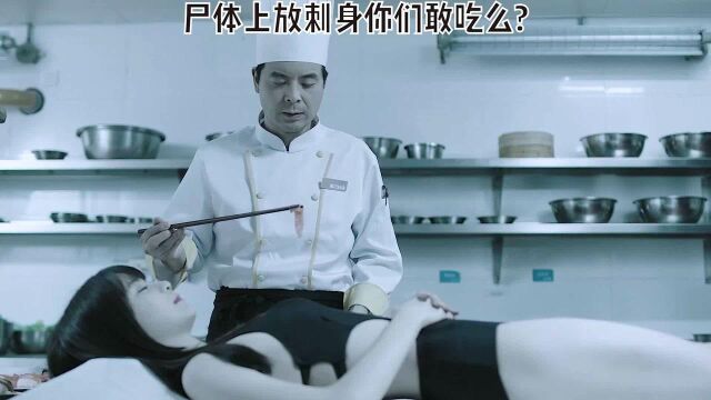 女体盛(完整版),居然用女S放刺身,太恶心了 #悬疑 #破茧开播