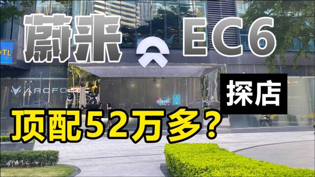 探店蔚来EC6,顶配52万多?作为一个国产电动车它凭什么卖那么贵?