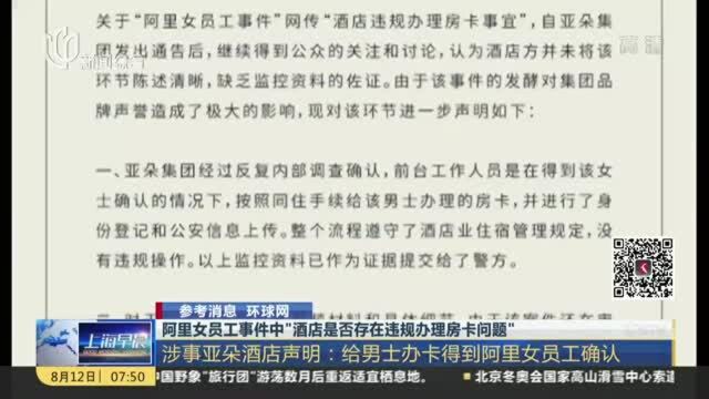 阿里女员工事件中“酒店是否存在违规办理房卡问题”:涉事亚朵酒店声明——给男士办卡得到阿里女员工确认