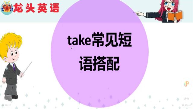 take常见短语搭配有哪些?点外卖带走你会说吗?