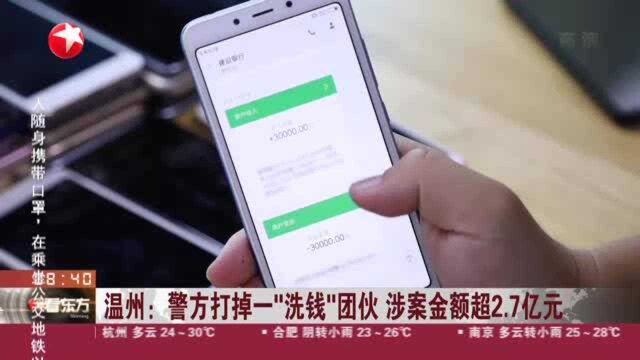 温州:警方打掉一“洗钱”团伙 涉案金额超2.7亿