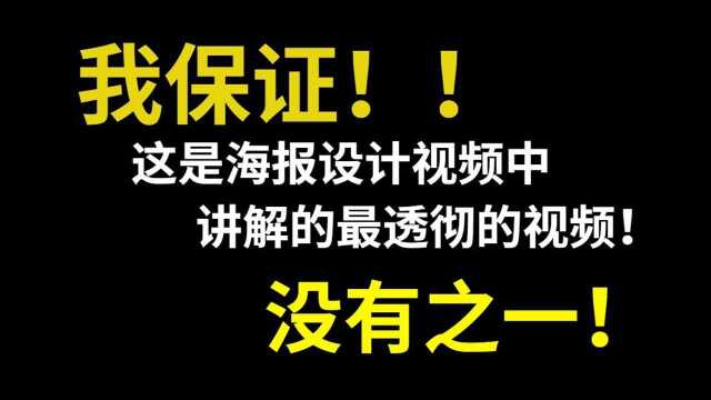 我保证!这是海报设计中,讲解的最细腻,最透彻的一期视频!没有之一!