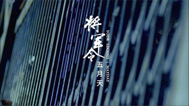 【官方MV】五月天《将军令》