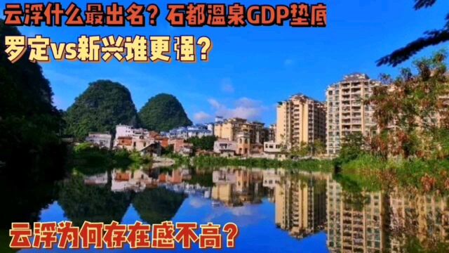 为何云浮在广东存在感不高?除石材有啥产业?罗定&新兴谁更强