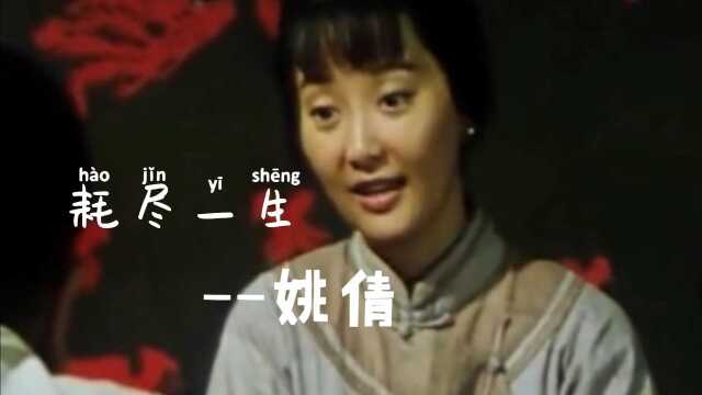 耗尽一生姚倩(完整版)