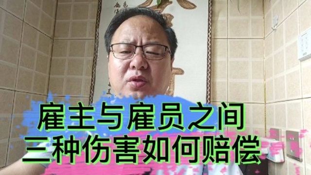 个人之间劳务关系,受雇方可能会有三方面伤害,分别由谁承担赔偿责任?