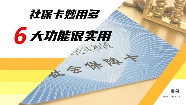 社保卡究竟有啥用?看看这6点,事关参保人权益,早知道少吃亏