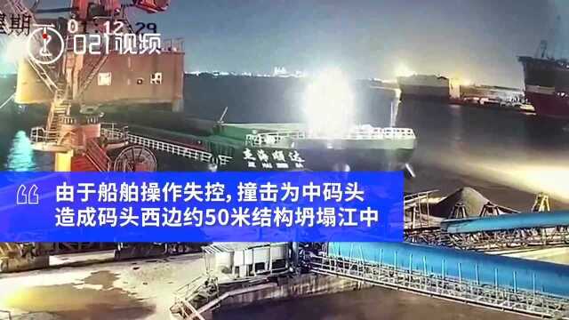 上海长兴岛一货轮凌晨撞上码头:因操作失控导致,无人员伤亡